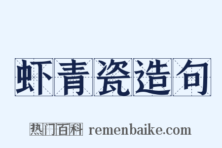 虾青瓷造句是什么意思的图片